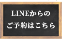 LINEからのご予約はこちら